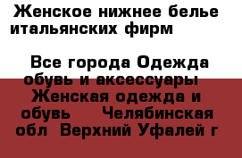 Женское нижнее белье итальянских фирм:Lormar/Sielei/Dimanche/Leilieve/Rosa Selva - Все города Одежда, обувь и аксессуары » Женская одежда и обувь   . Челябинская обл.,Верхний Уфалей г.